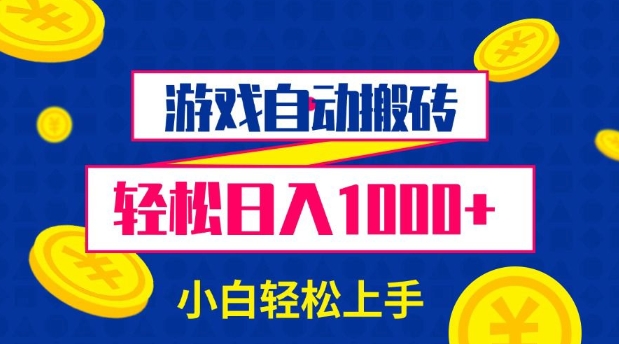 游戏自动搬砖，轻松日入1000+ 小白轻松上手【揭秘】-启航188资源站