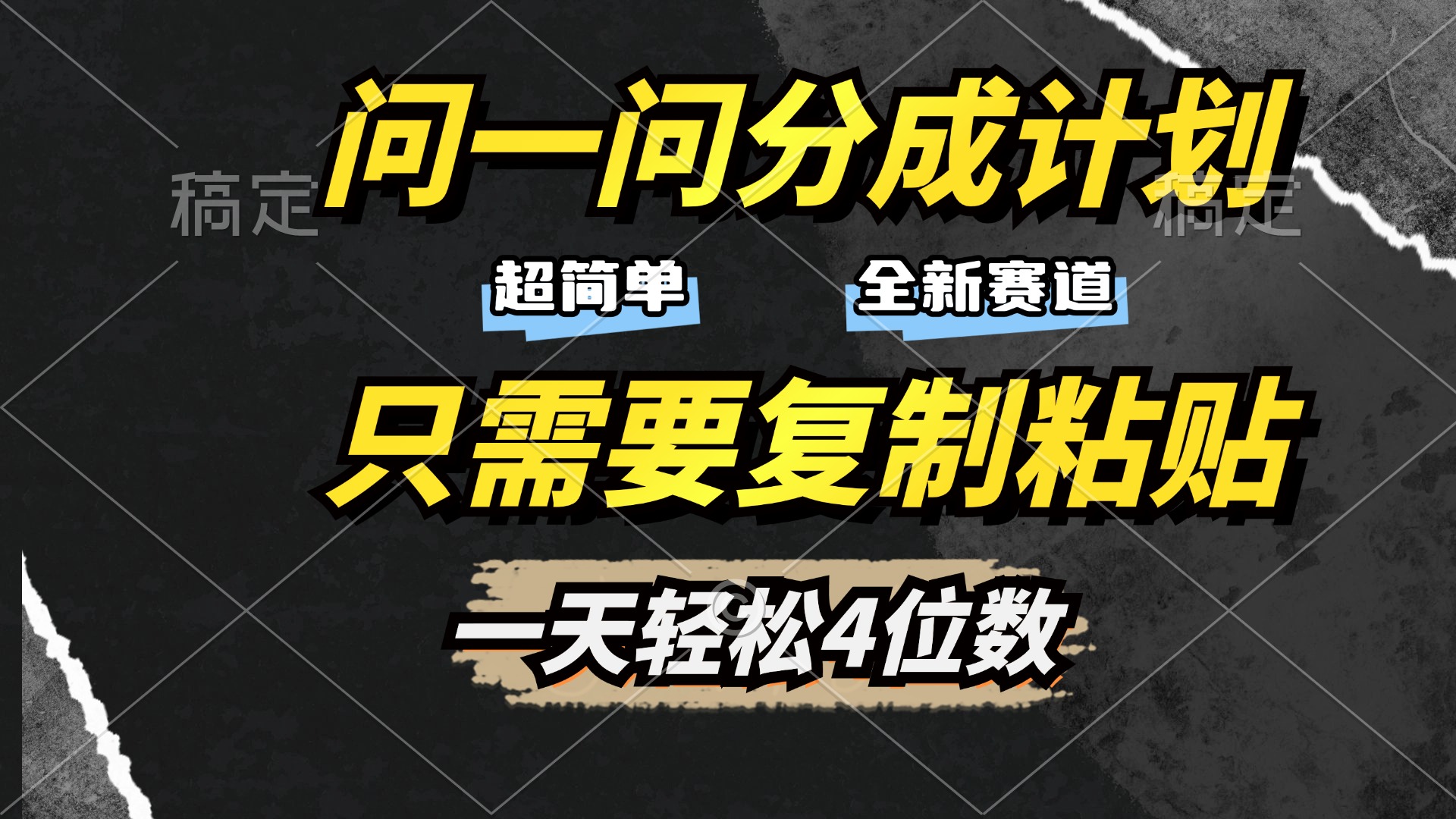 问一问分成计划开启，超简单，只需要复制粘贴，一天也能轻松4位数-启航188资源站