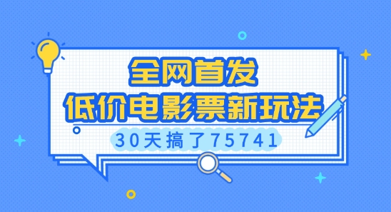 全网首发，低价电影票新玩法，已有人30天搞了75741【揭秘】-启航188资源站