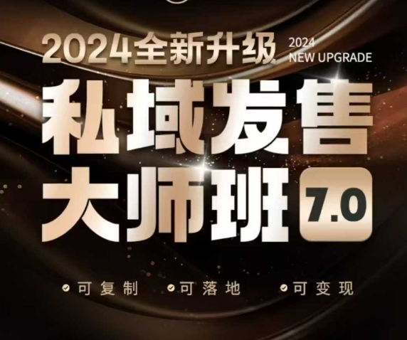 私域发售大师班7.0版，发售界鼻祖，又是一次升级迭代，从底层逻辑，到8大模型的细致落地讲解(录音)-启航188资源站