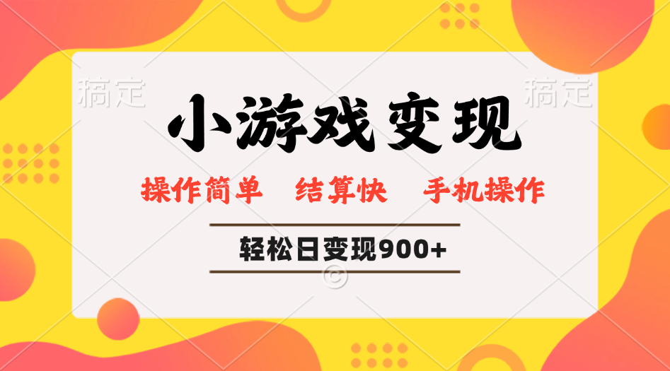 小游戏变现玩法，单日轻松600+，轻松日入900+，简单易上手-启航188资源站