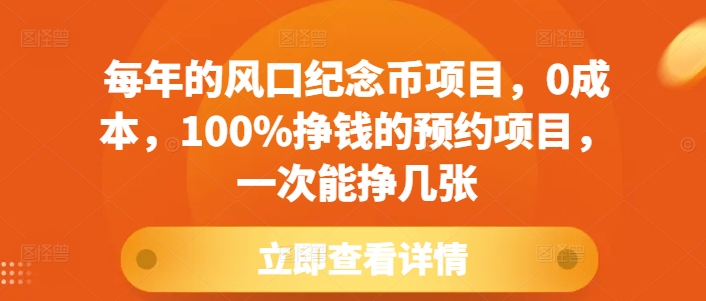 每年的风口纪念币项目，0成本，100%挣钱的预约项目，一次能挣几张【揭秘】-启航188资源站