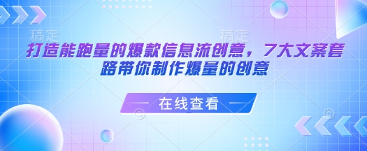 打造能跑量的爆款信息流创意，7大文案套路带你制作爆量的创意-启航188资源站