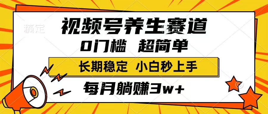 视频号养生赛道，一条视频1800，超简单，长期稳定可做，月入3w+不是梦-启航188资源站