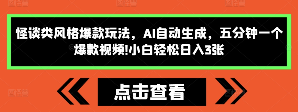 怪谈类风格爆款玩法，AI自动生成，五分钟一个爆款视频，小白轻松日入3张【揭秘】-启航188资源站