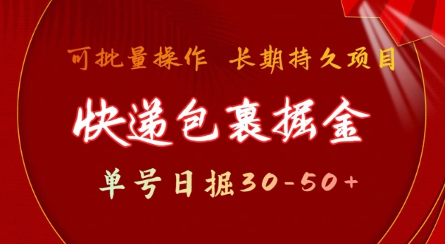 快递包裹撸金 单号日撸30-50+ 可批量 长久稳定收益【揭秘】-启航188资源站