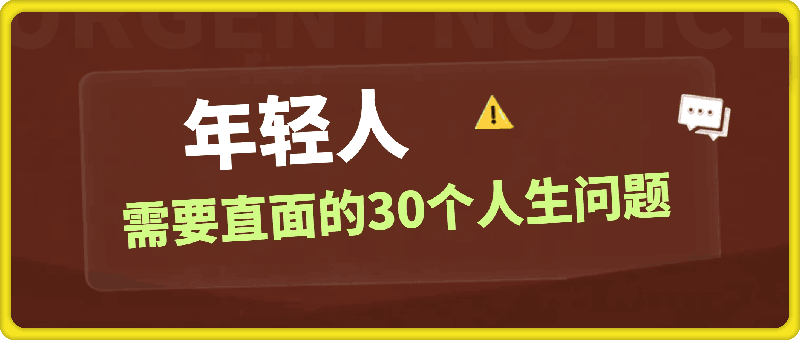 年轻人需要直面的30个人生问题-启航188资源站