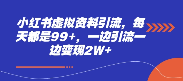 小红书虚拟资料引流，每天都是99+，一边引流一边变现2W+-启航188资源站