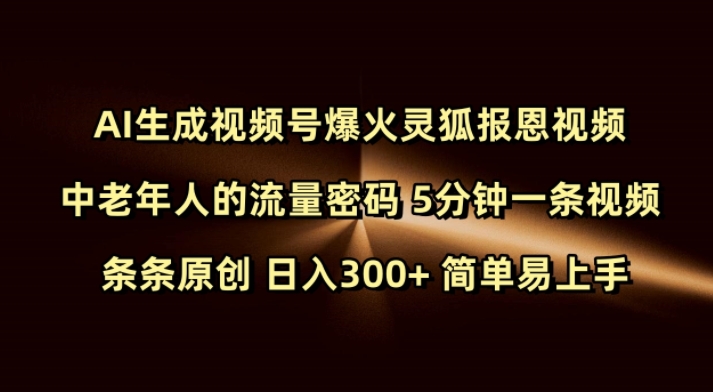 Ai生成视频号爆火灵狐报恩视频 中老年人的流量密码 5分钟一条视频 条条原创 日入300+ 简单易上手-启航188资源站