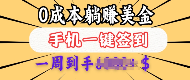 0成本白嫖美金，每天只需签到一次，三天躺Z多张，无需经验小白有手机就能做-启航188资源站