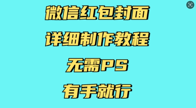 微信红包封面详细制作教程，无需PS，有手就行-启航188资源站