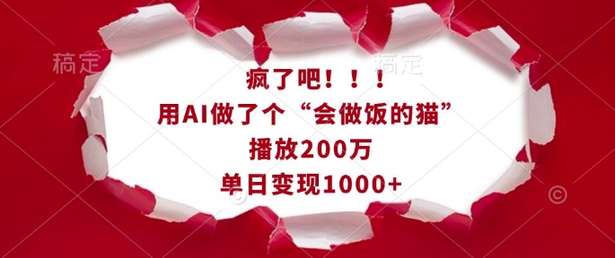 疯了吧！用AI做了个“会做饭的猫”，播放200万，单日变现1k-启航188资源站