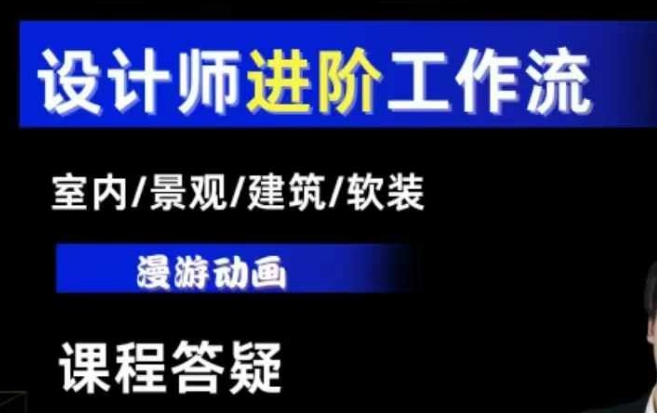 AI设计工作流，设计师必学，室内/景观/建筑/软装类AI教学【基础+进阶】-启航188资源站