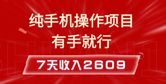 纯手机操作的小项目，有手就能做，7天收入2609+实操教程【揭秘】-启航188资源站