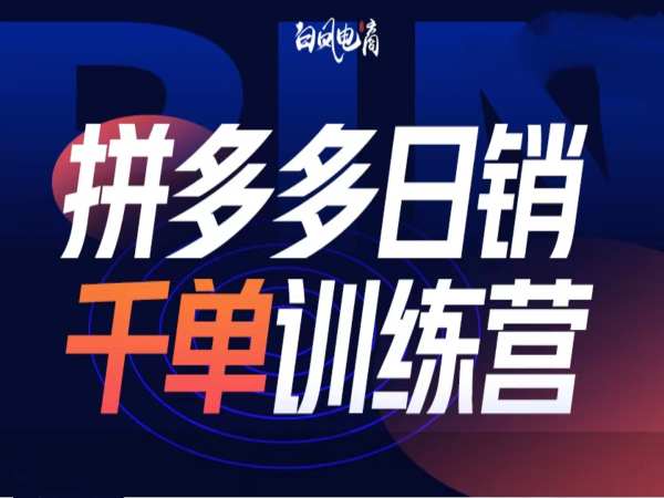 拼多多日销千单训练营第32期，2025开年变化和最新玩法-启航188资源站