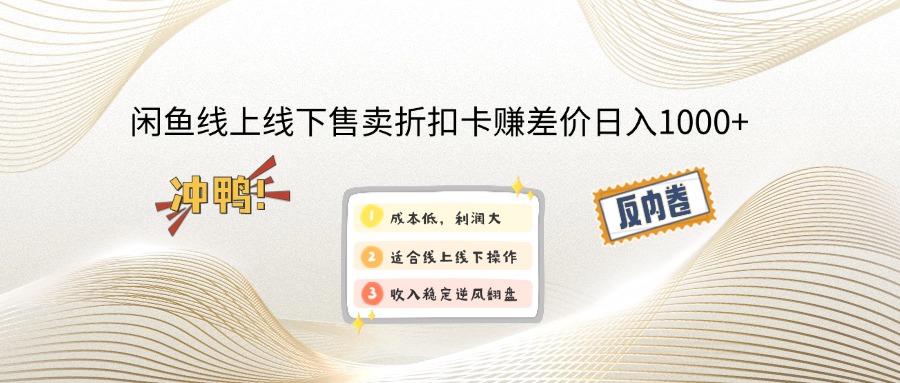 闲鱼线上,线下售卖折扣卡赚差价日入1000+-启航188资源站