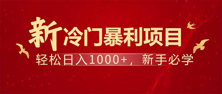 项目名称：每天一小时，轻松到手1000，冷门赚钱项目！-启航188资源站