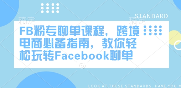 FB粉专聊单课程，跨境电商必备指南，教你轻松玩转Facebook聊单-启航188资源站