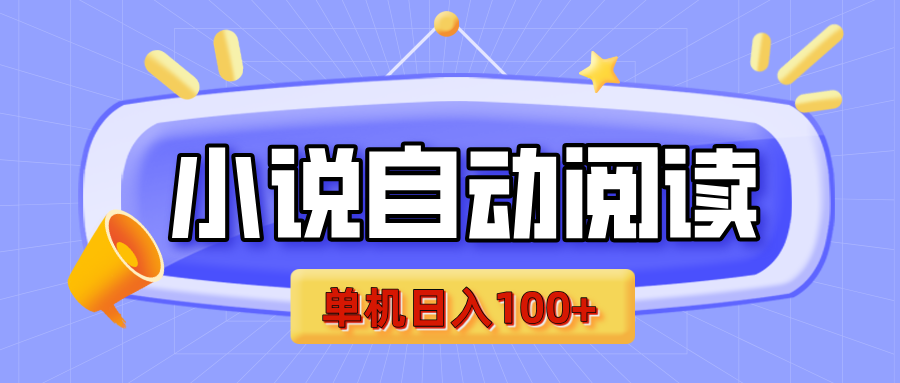 【揭秘】小说自动阅读，瓜分金币，自动挂机，单机日入100+，可矩阵操作（附项目教程）-启航188资源站