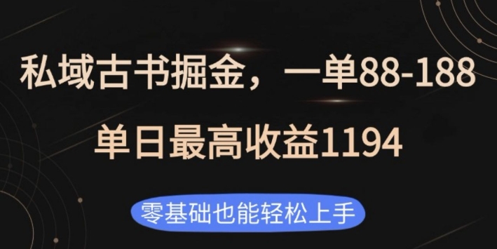 私域古书掘金项目，1单88-188，单日最高收益1194，零基础也能轻松上手【揭秘】-启航188资源站