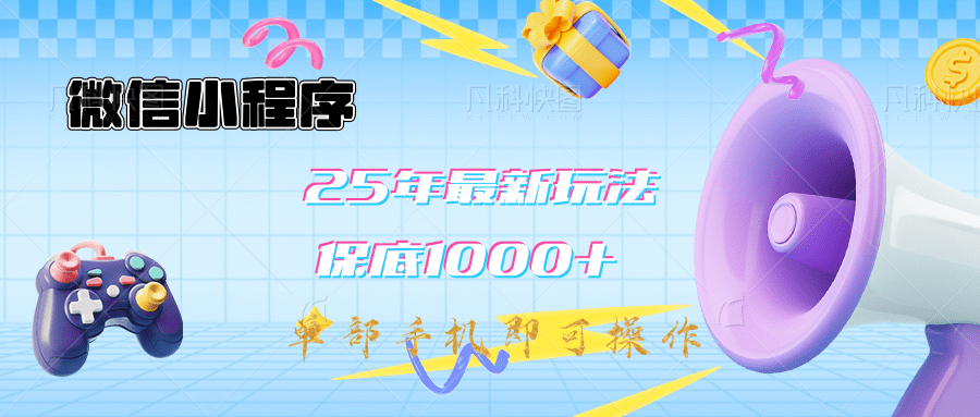 2025年最新升级小程序挂机玩法：一部手机实现财富自由-启航188资源站