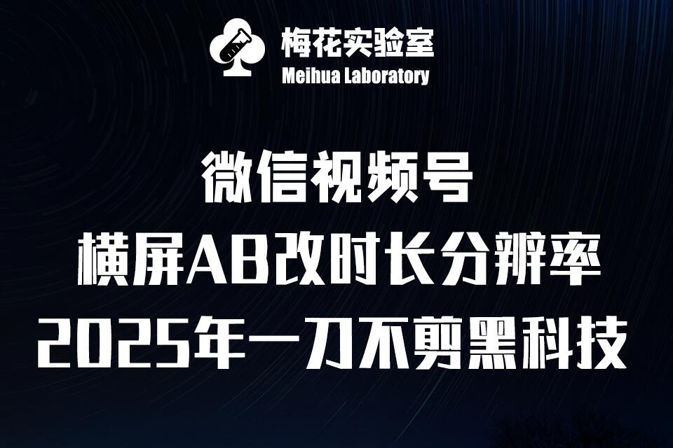 梅花实验室2025视频号最新一刀不剪黑科技，宽屏AB画中画+随机时长+帧率融合玩法-启航188资源站