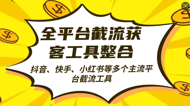 全平台截流获客工县整合全自动引流，日引2000+精准客户【揭秘】-启航188资源站