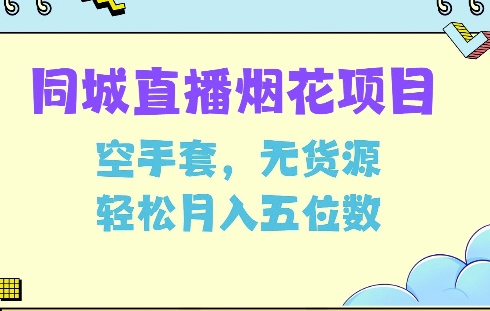 同城烟花项目，空手套，无货源，轻松月入5位数【揭秘】-启航188资源站