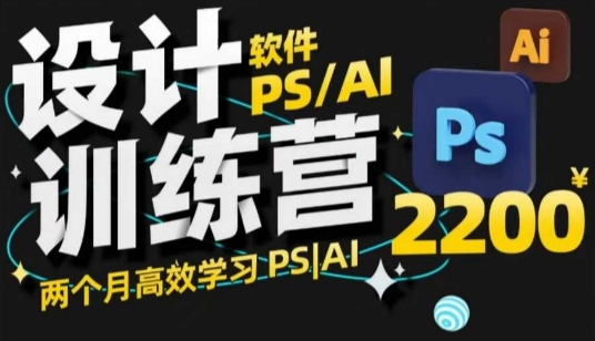 PS_AI设计训练营，两个月高效学习PS_AI，学好设计-启航188资源站