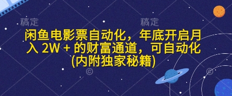 闲鱼电影票自动化，年底开启月入 2W + 的财富通道，可自动化(内附独家秘籍)-启航188资源站