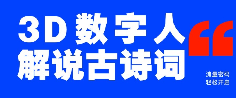 蓝海爆款！仅用一个AI工具，制作3D数字人解说古诗词，开启流量密码-启航188资源站