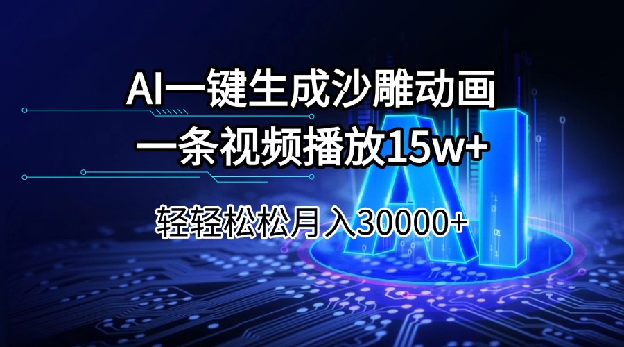 AI一键生成沙雕动画一条视频播放15Wt轻轻松松月入30000+-启航188资源站