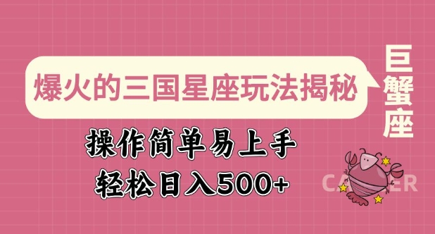 爆火的三国星座玩法揭秘，操作简单易上手，轻松日入多张-启航188资源站