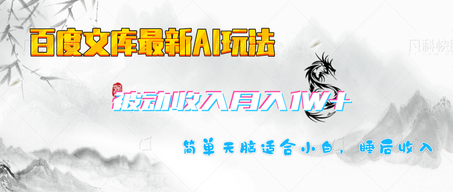 百度文库长期被动收入月入1W+项目-启航188资源站