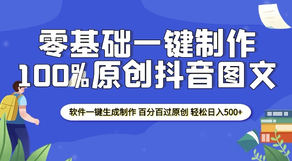 2025零基础制作100%过原创抖音图文 软件一键生成制作 轻松日入500+-启航188资源站