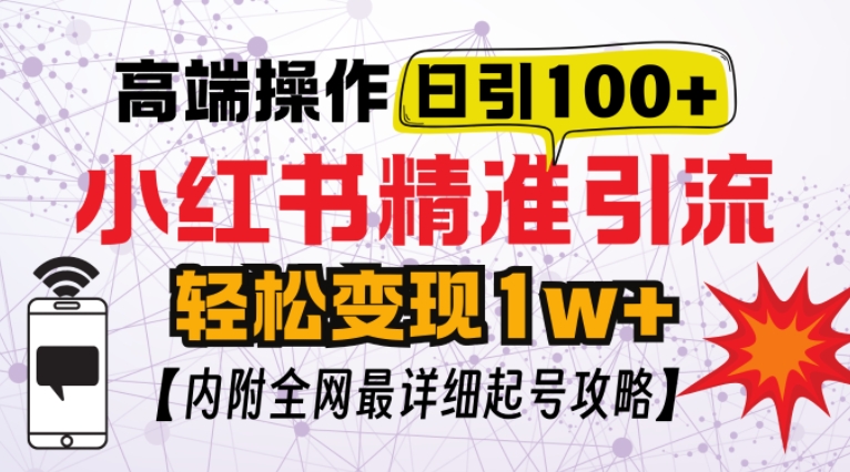 小红书顶级引流玩法，一天100粉不被封，实操技术【揭秘】-启航188资源站