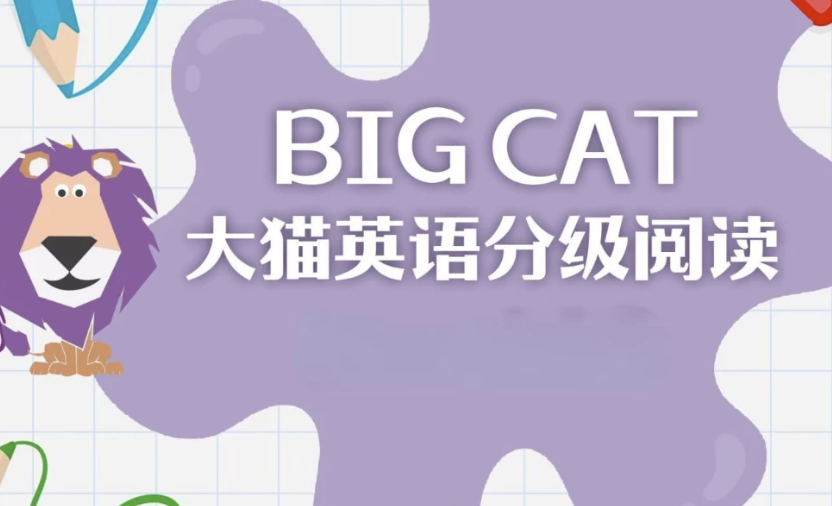 英语启蒙分级读物《柯林斯大猫 Big Cat (点读PDF+音频) 》-启航188资源站