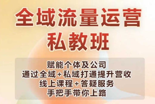 全域流量运营操盘课，赋能个体及公司通过全域+私域打通提升营收-启航188资源站