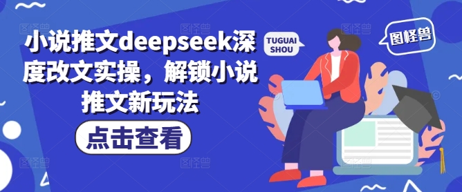 小说推文deepseek深度改文实操，解锁小说推文新玩法-启航188资源站