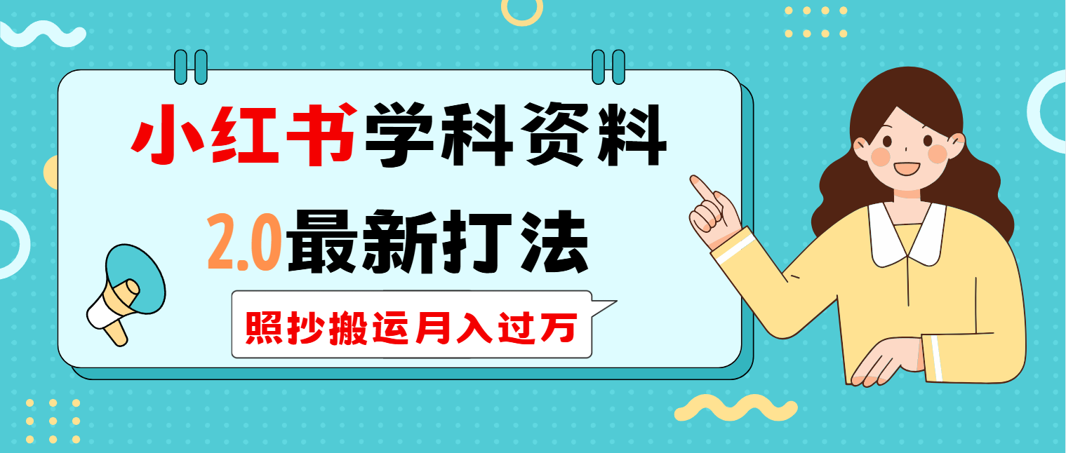 小红书学科类2.0最新打法，照抄搬运月入过万-启航188资源站