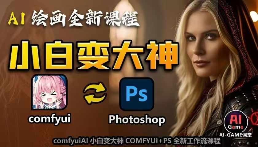 AI绘画全新课程，AI小白变大神COMFYUI+PS全新工作流课程，学会能创作无限可能-启航188资源站