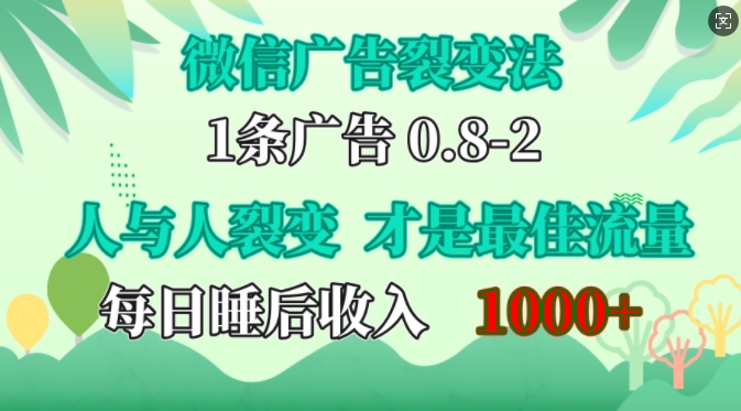 微信广告裂变法，操控人性，自发为你免费宣传，人与人的裂变才是最佳流量，单日睡后收入1k【揭秘】-启航188资源站