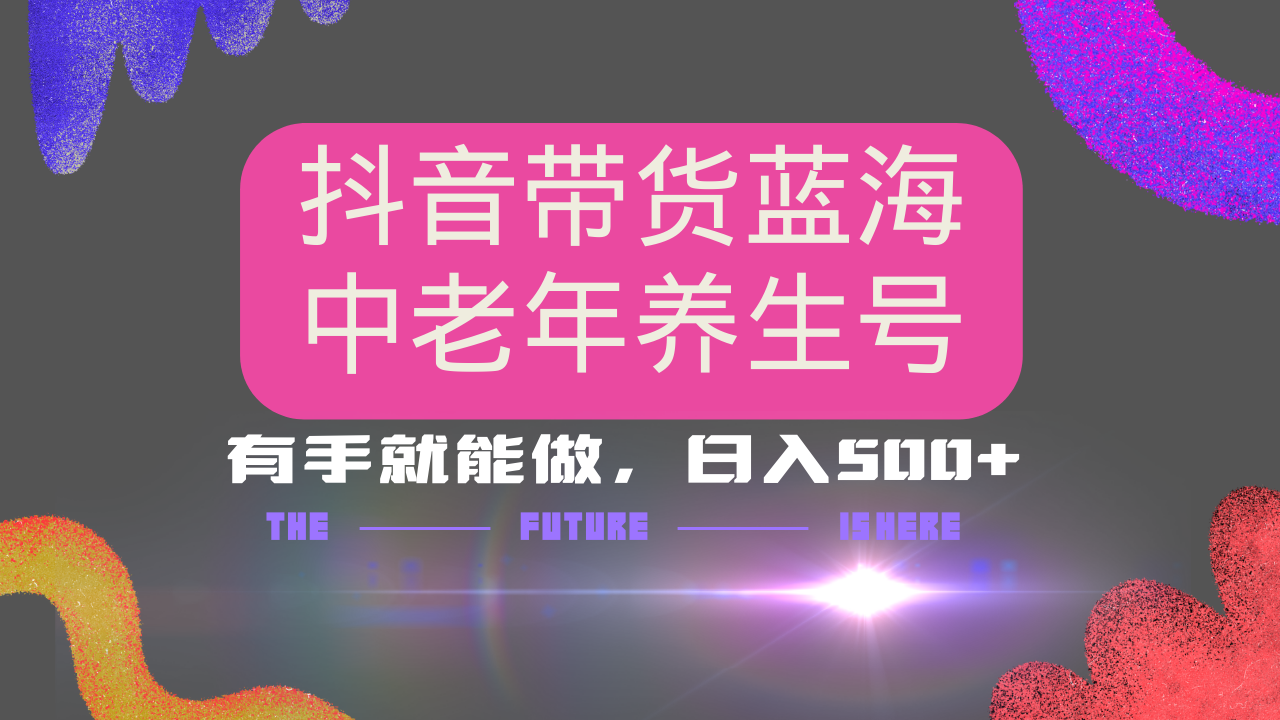 抖音带货冷门赛道，用AI做中老年养生号，可矩阵放大，小白也能月入30000+-启航188资源站