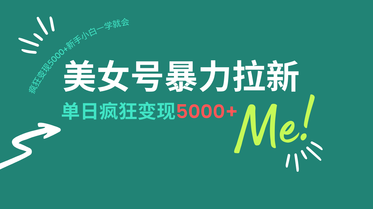 美女号暴力拉新，用过AI优化一件生成，每天搬砖，疯狂变现5000+新手小…-启航188资源站