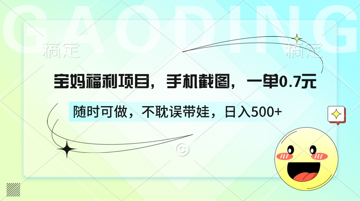 宝妈福利项目，手机截图，一单0.7元，随时可做，不耽误带娃，日入500+-启航188资源站