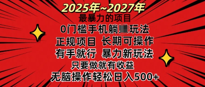 25年最暴力的项目，0门槛长期可操，只要做当天就有收益，无脑轻松日入多张-启航188资源站