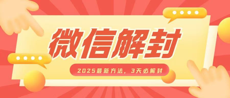 微信解封2025最新方法，3天必解封，自用售卖均可，一单就是大几百-启航188资源站