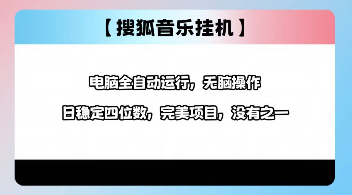 2025最新玩法，音乐挂机，电脑挂机无需手动，轻松1000+-启航188资源站