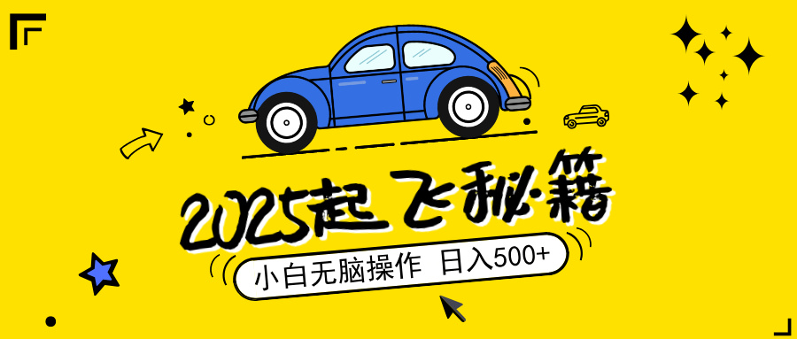 2025，捡漏项目，阅读变现，小白无脑操作，单机日入500+可矩阵操作，无…-启航188资源站