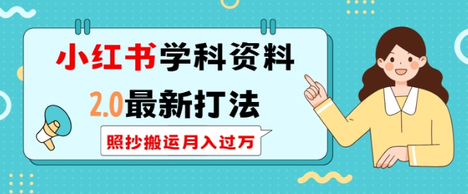 小红书学科资料2.0最新打法，照抄搬运月入过万，可长期操作-启航188资源站